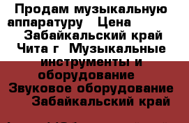 Продам музыкальную аппаратуру › Цена ­ 50 000 - Забайкальский край, Чита г. Музыкальные инструменты и оборудование » Звуковое оборудование   . Забайкальский край